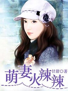 萌妻火辣辣/掠欢七日:霸道总裁下堂妻