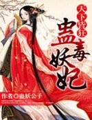 天下皆狂:蛊毒妖妃