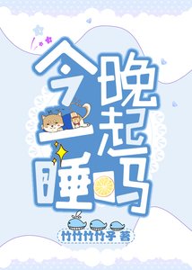 今晚一起睡吗