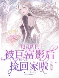 电竞队长被巨富影后捡回家啦