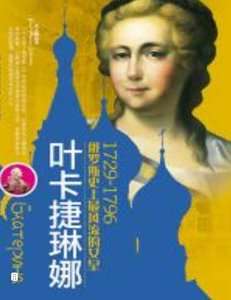 叶卡捷琳娜(出版书)
