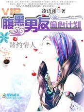 赌约情人：腹黑男友偷心计划