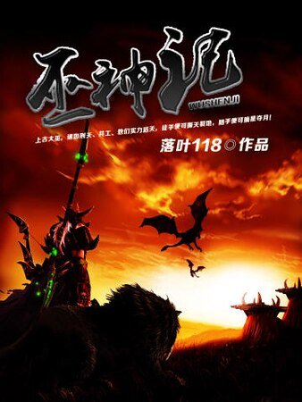 巫神记