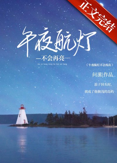 午夜航灯不会再亮