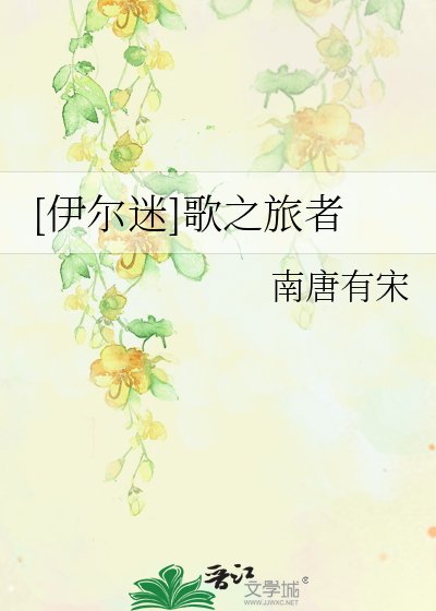[伊尔迷]歌之旅者
