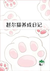 （综漫同人）甚尔猫养成日记