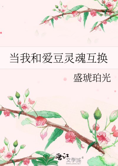 当我和爱豆灵魂互换